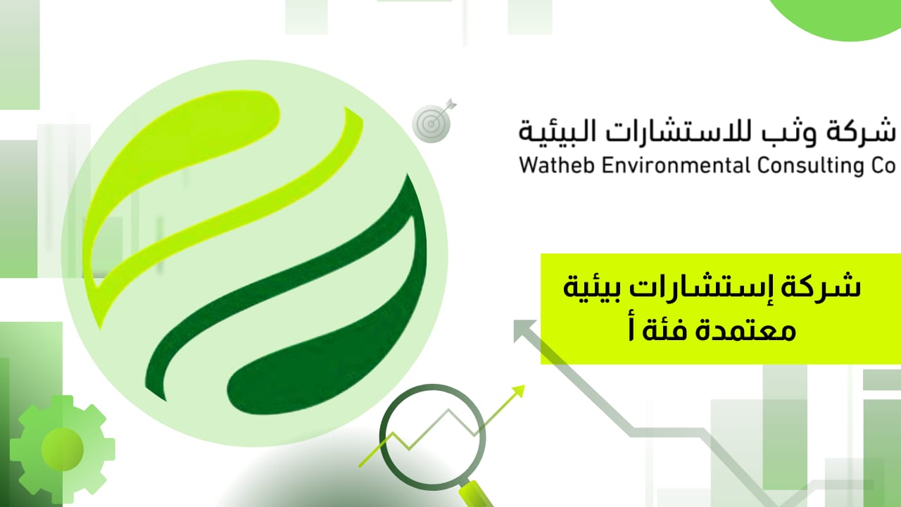 استشارات بيئية فئة أ